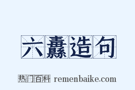 六纛造句是什么意思的图片